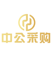 中公采購(gòu)