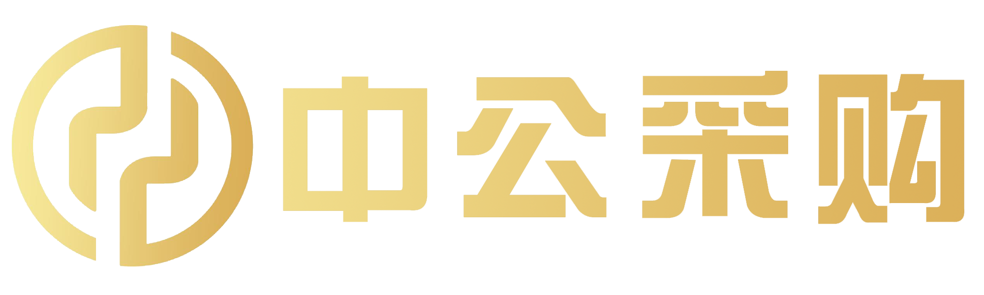 中公采購(gòu)